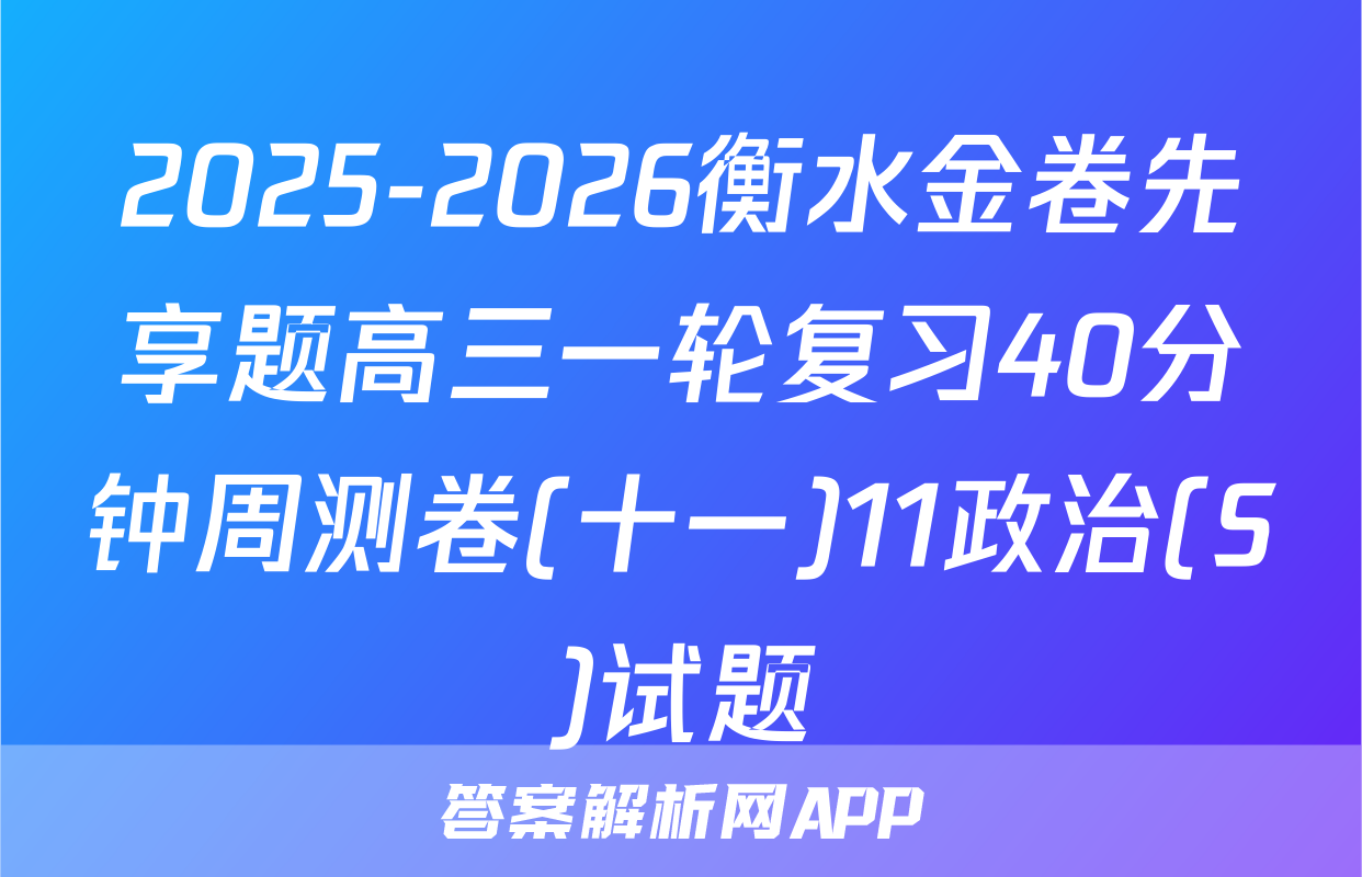 2025-2026衡水金卷先享题高三一轮复习40分钟周测卷(十一)11政治(S)试题