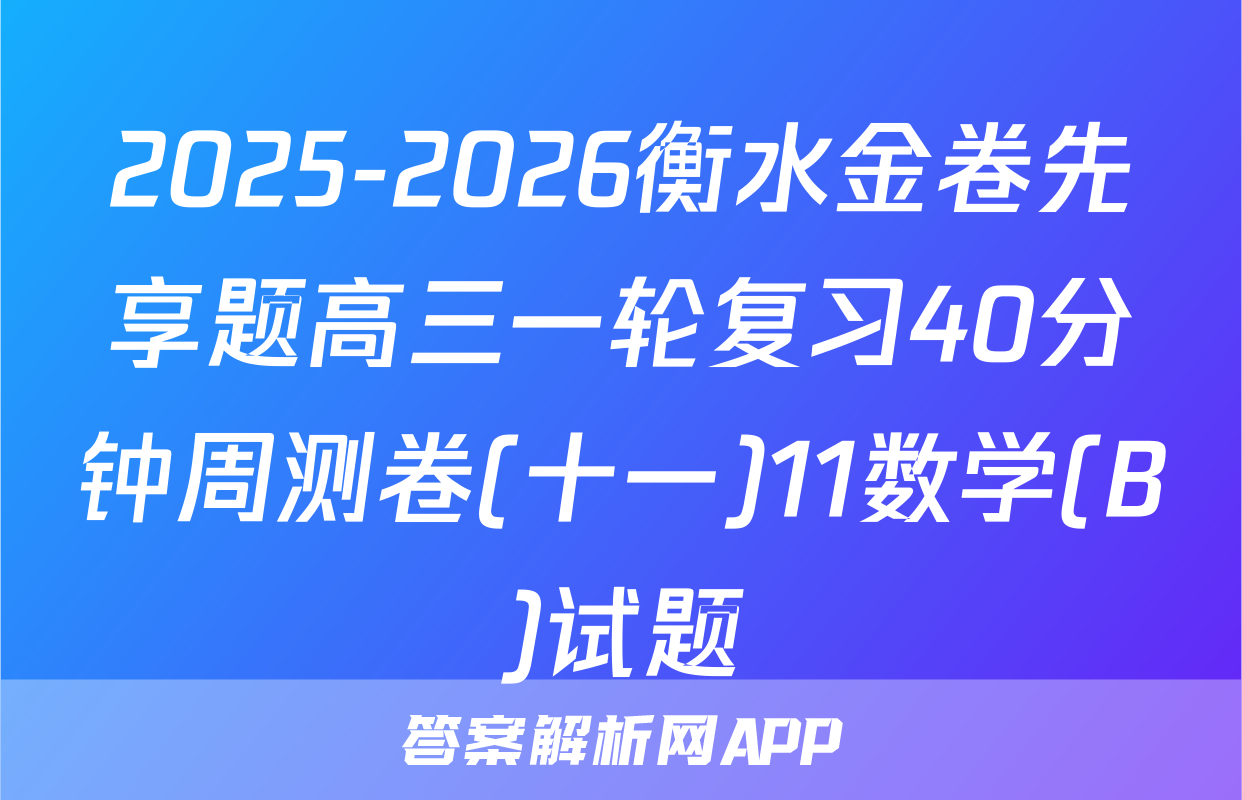 2025-2026衡水金卷先享题高三一轮复习40分钟周测卷(十一)11数学(B)试题
