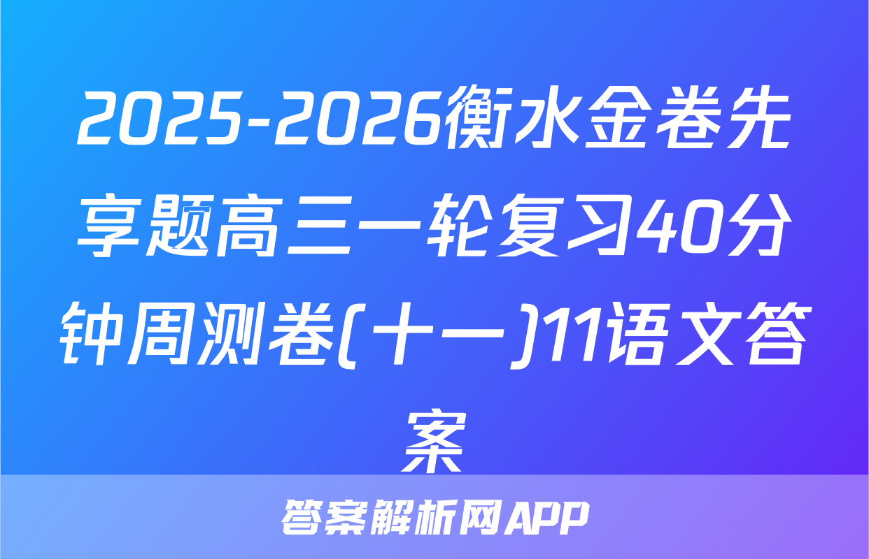 2025-2026衡水金卷先享题高三一轮复习40分钟周测卷(十一)11语文答案