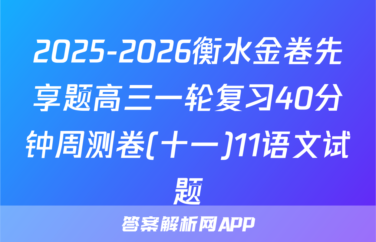 2025-2026衡水金卷先享题高三一轮复习40分钟周测卷(十一)11语文试题