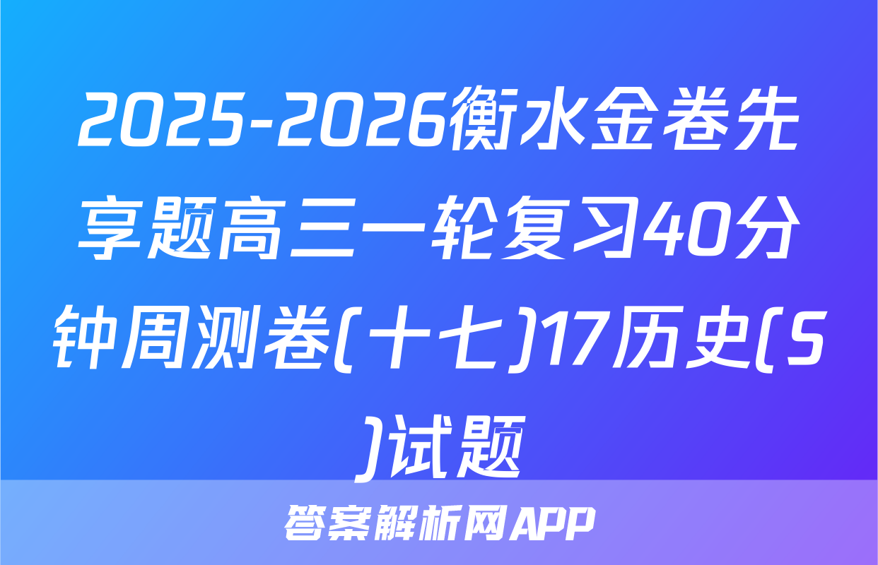 2025-2026衡水金卷先享题高三一轮复习40分钟周测卷(十七)17历史(S)试题