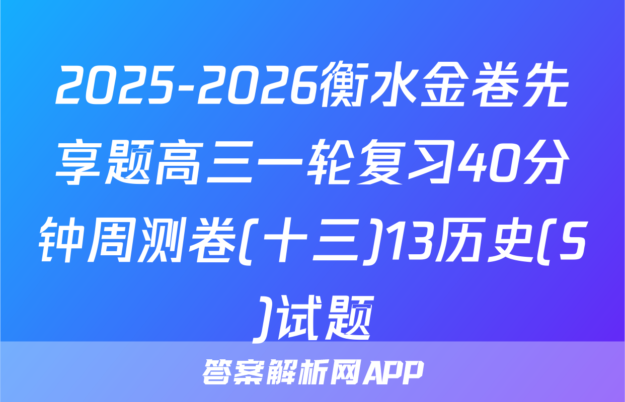 2025-2026衡水金卷先享题高三一轮复习40分钟周测卷(十三)13历史(S)试题