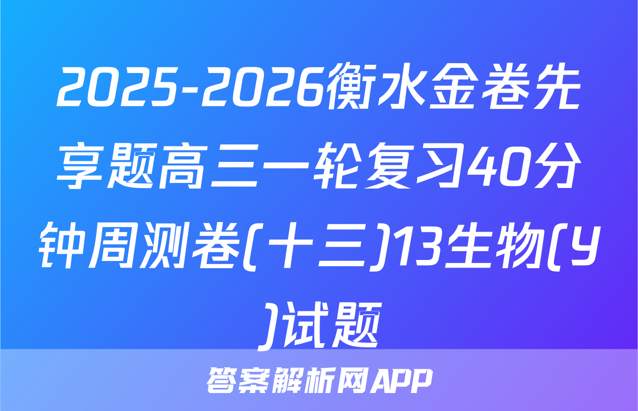 2025-2026衡水金卷先享题高三一轮复习40分钟周测卷(十三)13生物(Y)试题