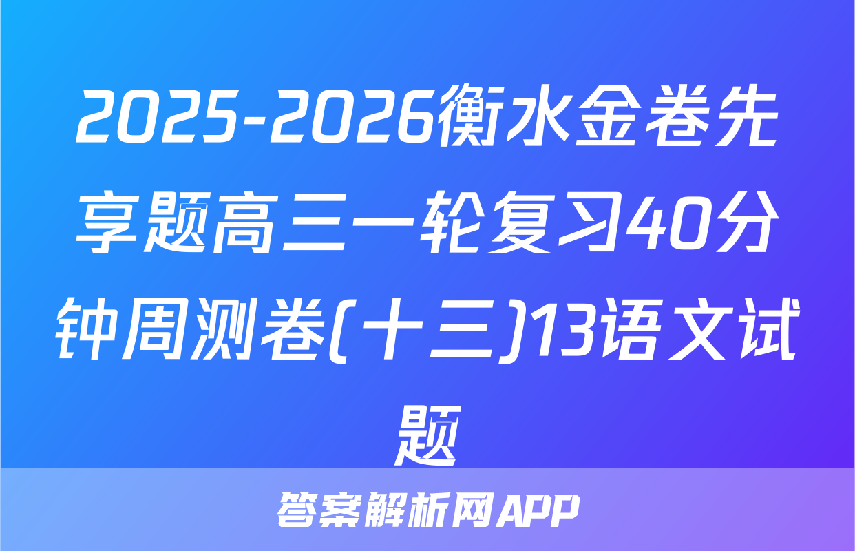 2025-2026衡水金卷先享题高三一轮复习40分钟周测卷(十三)13语文试题