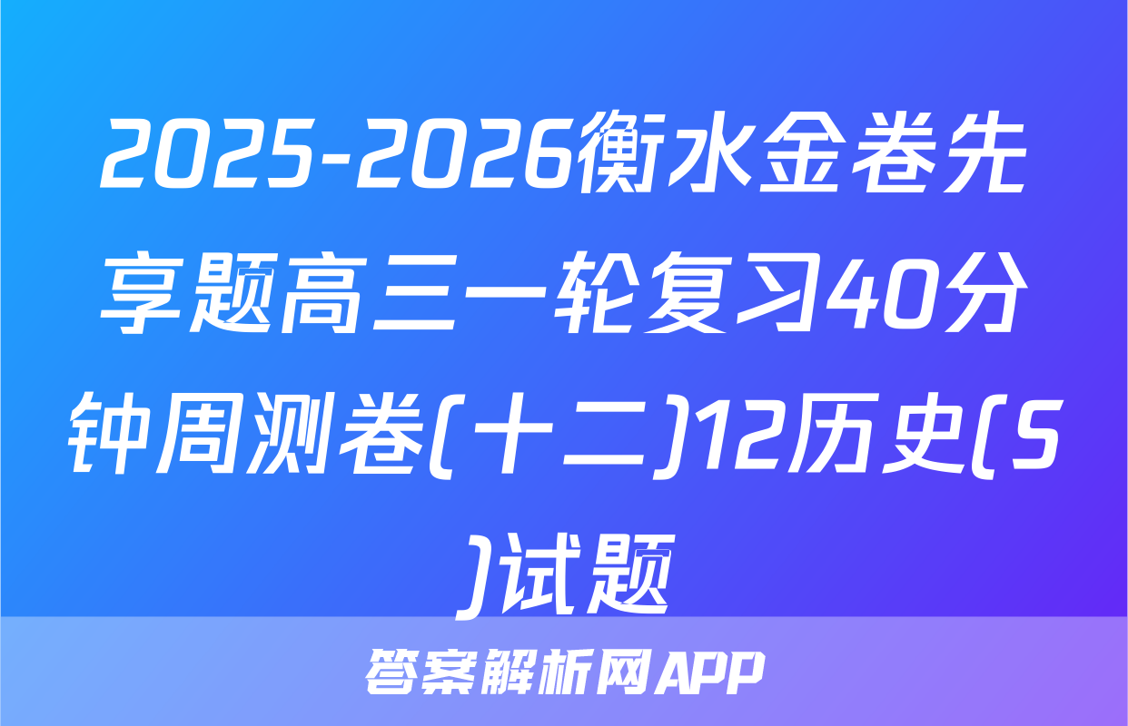 2025-2026衡水金卷先享题高三一轮复习40分钟周测卷(十二)12历史(S)试题