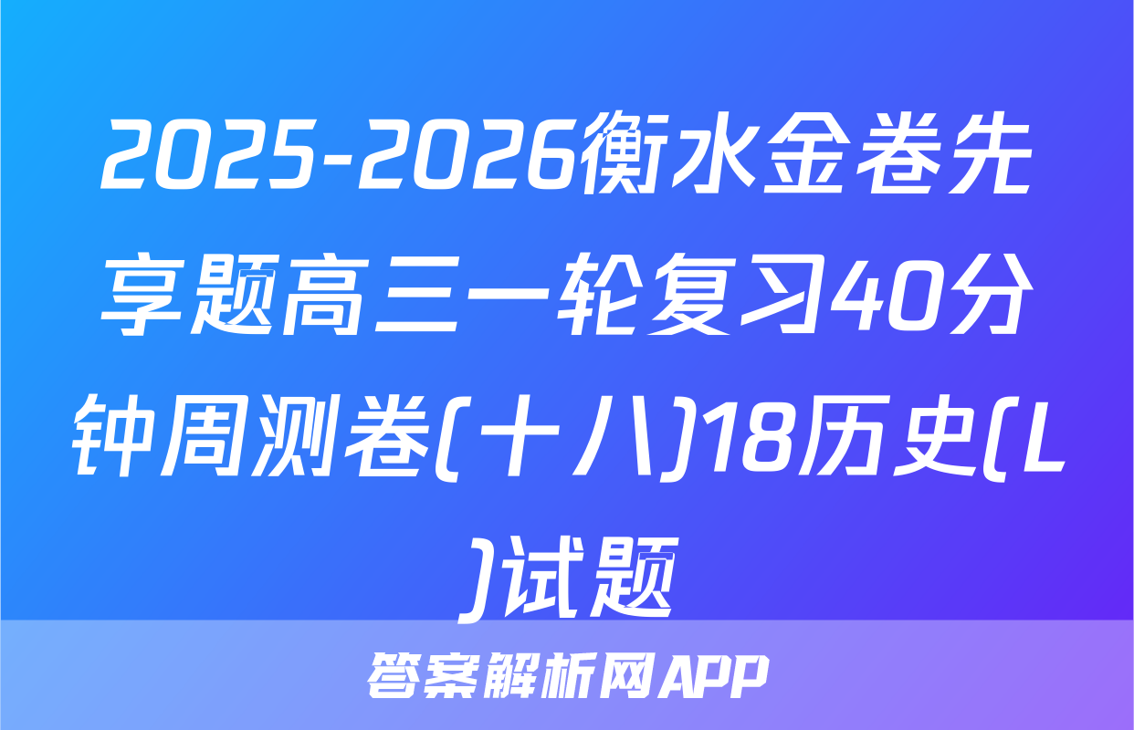 2025-2026衡水金卷先享题高三一轮复习40分钟周测卷(十八)18历史(L)试题