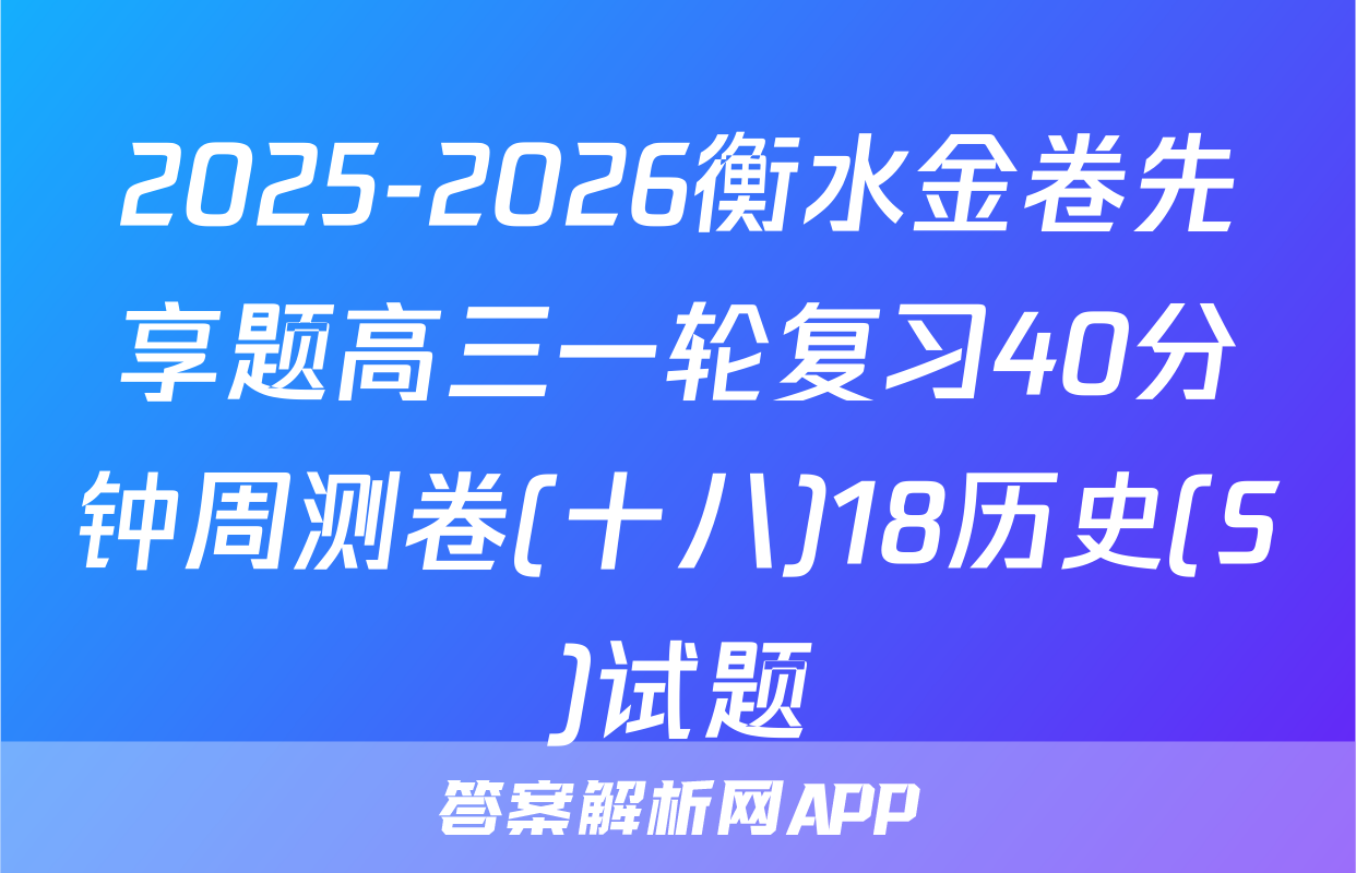 2025-2026衡水金卷先享题高三一轮复习40分钟周测卷(十八)18历史(S)试题