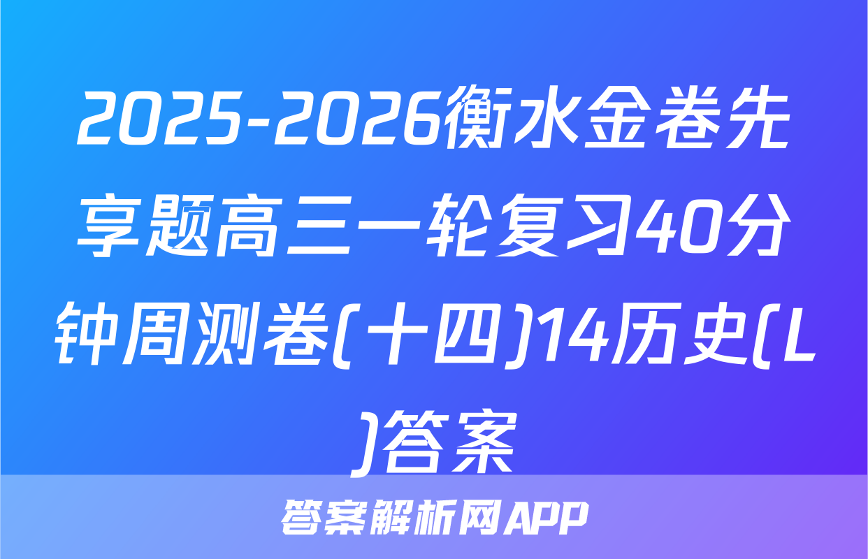 2025-2026衡水金卷先享题高三一轮复习40分钟周测卷(十四)14历史(L)答案