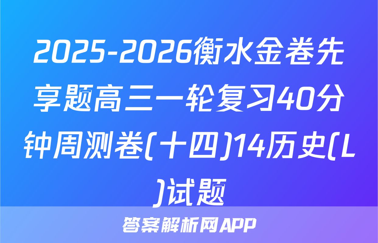 2025-2026衡水金卷先享题高三一轮复习40分钟周测卷(十四)14历史(L)试题