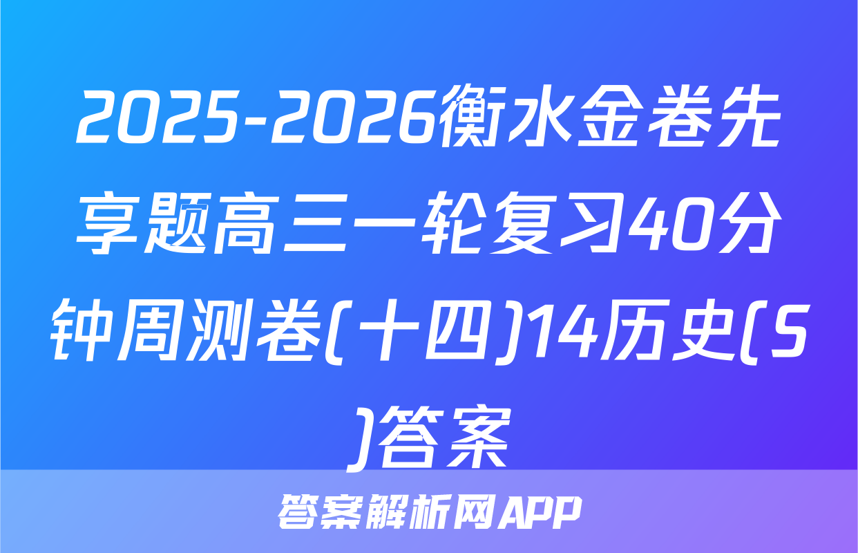 2025-2026衡水金卷先享题高三一轮复习40分钟周测卷(十四)14历史(S)答案