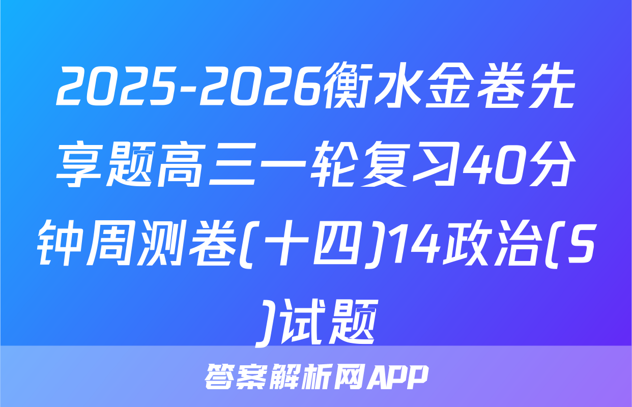2025-2026衡水金卷先享题高三一轮复习40分钟周测卷(十四)14政治(S)试题