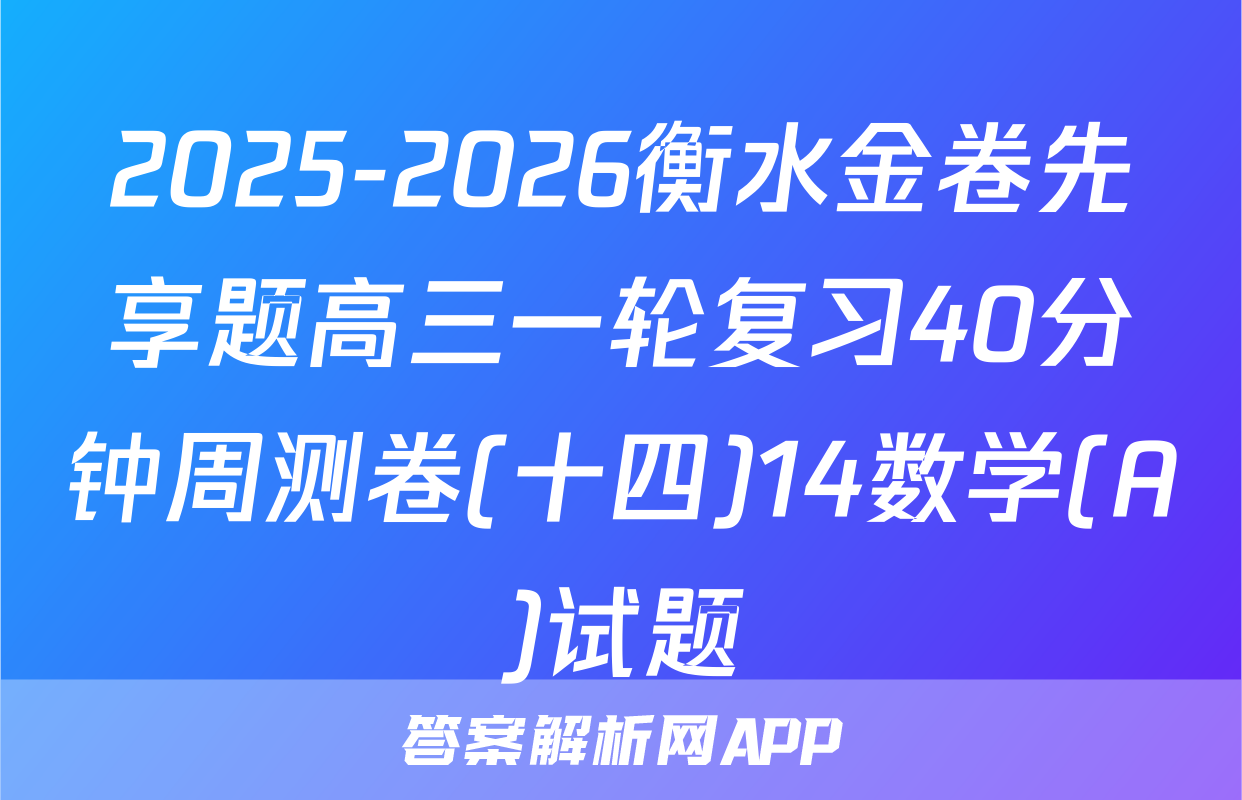 2025-2026衡水金卷先享题高三一轮复习40分钟周测卷(十四)14数学(A)试题