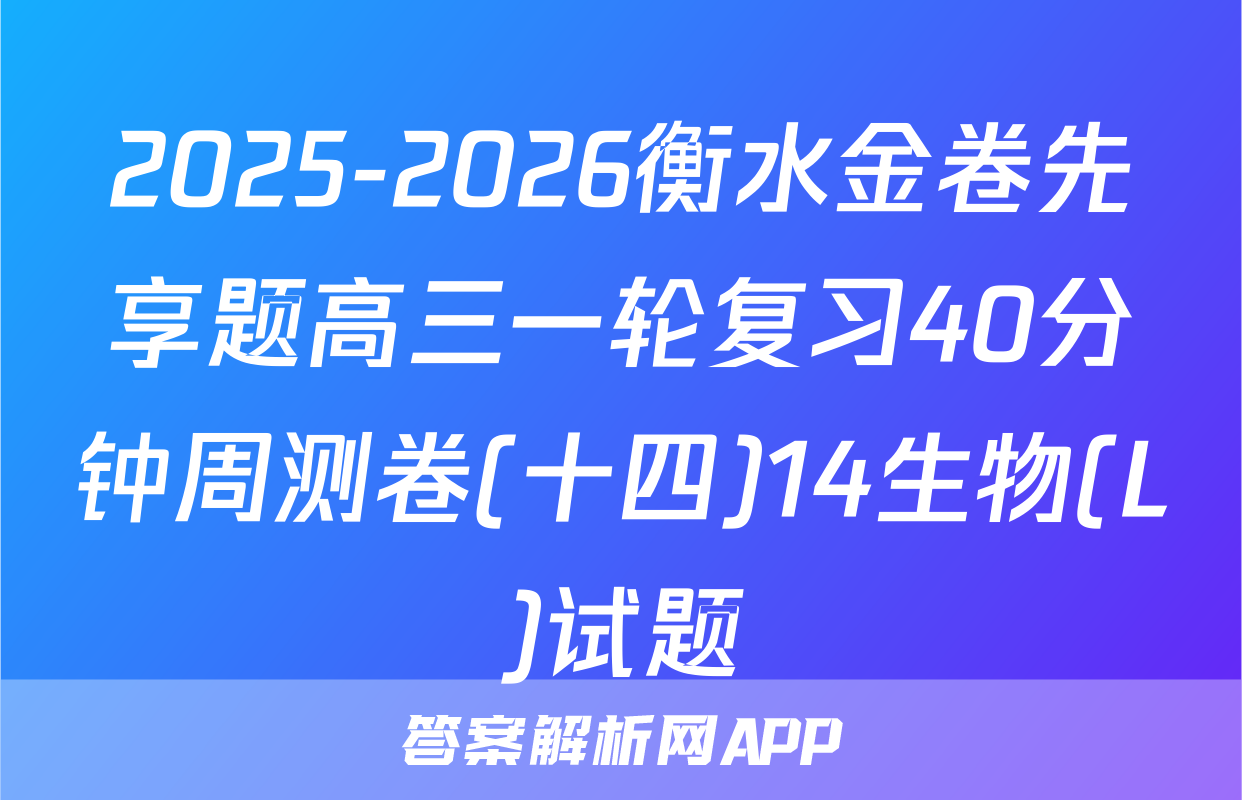 2025-2026衡水金卷先享题高三一轮复习40分钟周测卷(十四)14生物(L)试题
