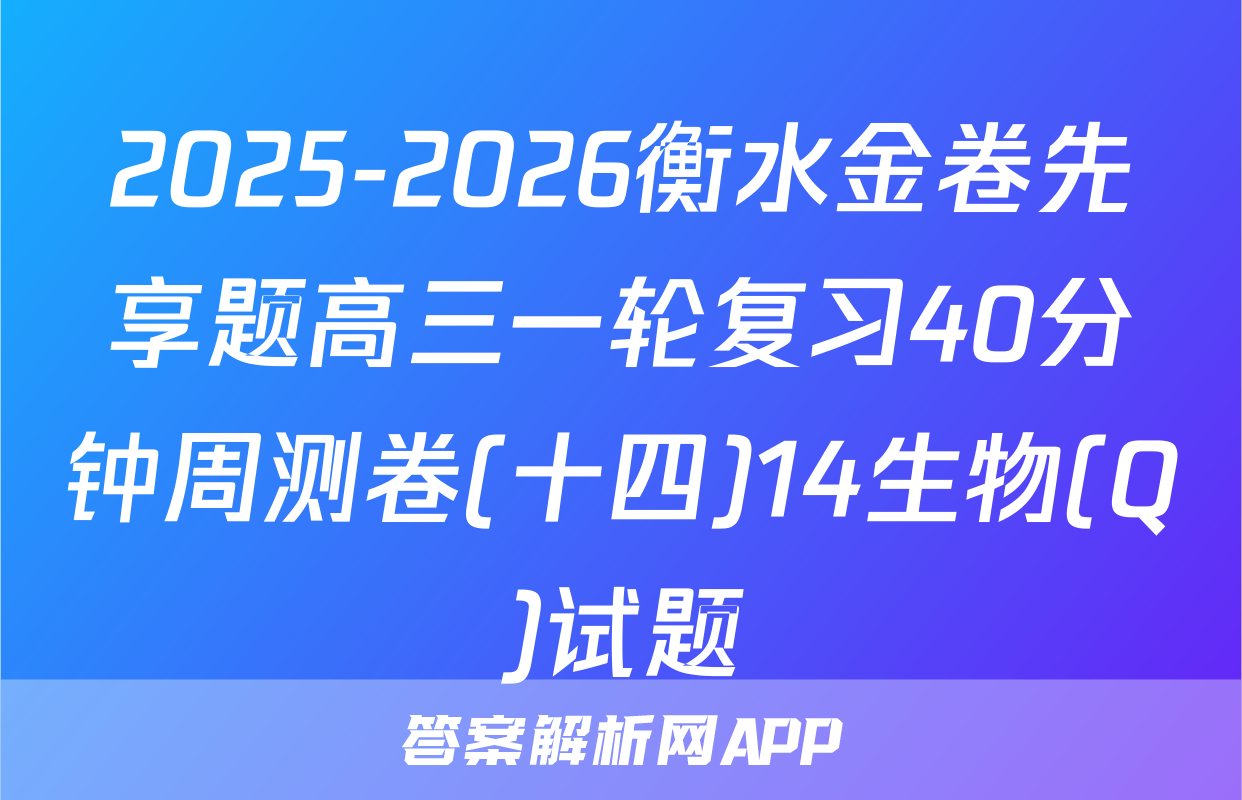 2025-2026衡水金卷先享题高三一轮复习40分钟周测卷(十四)14生物(Q)试题