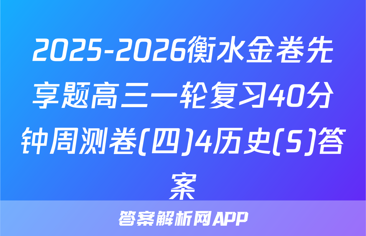 2025-2026衡水金卷先享题高三一轮复习40分钟周测卷(四)4历史(S)答案