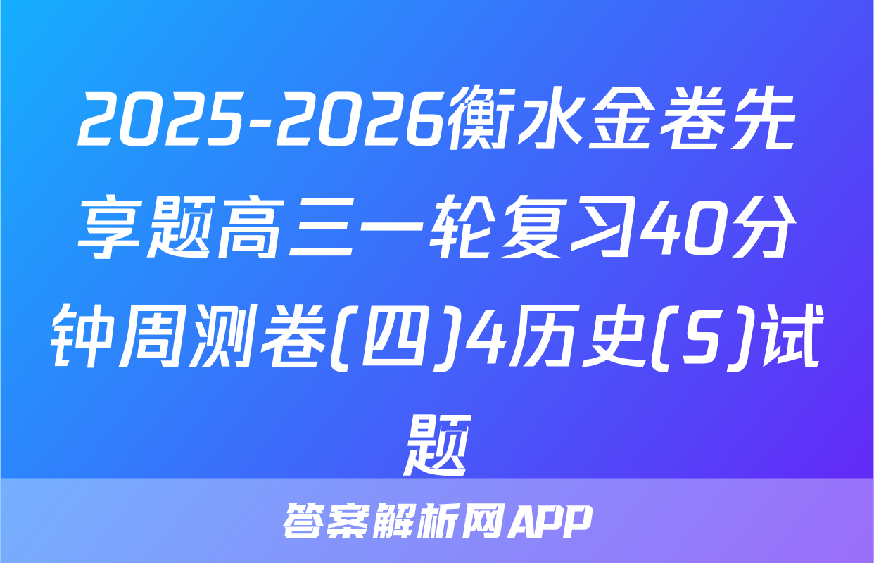 2025-2026衡水金卷先享题高三一轮复习40分钟周测卷(四)4历史(S)试题
