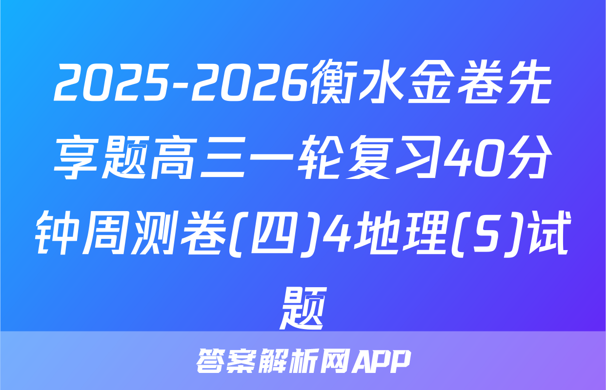 2025-2026衡水金卷先享题高三一轮复习40分钟周测卷(四)4地理(S)试题