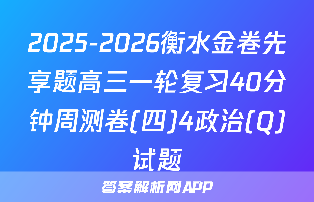 2025-2026衡水金卷先享题高三一轮复习40分钟周测卷(四)4政治(Q)试题