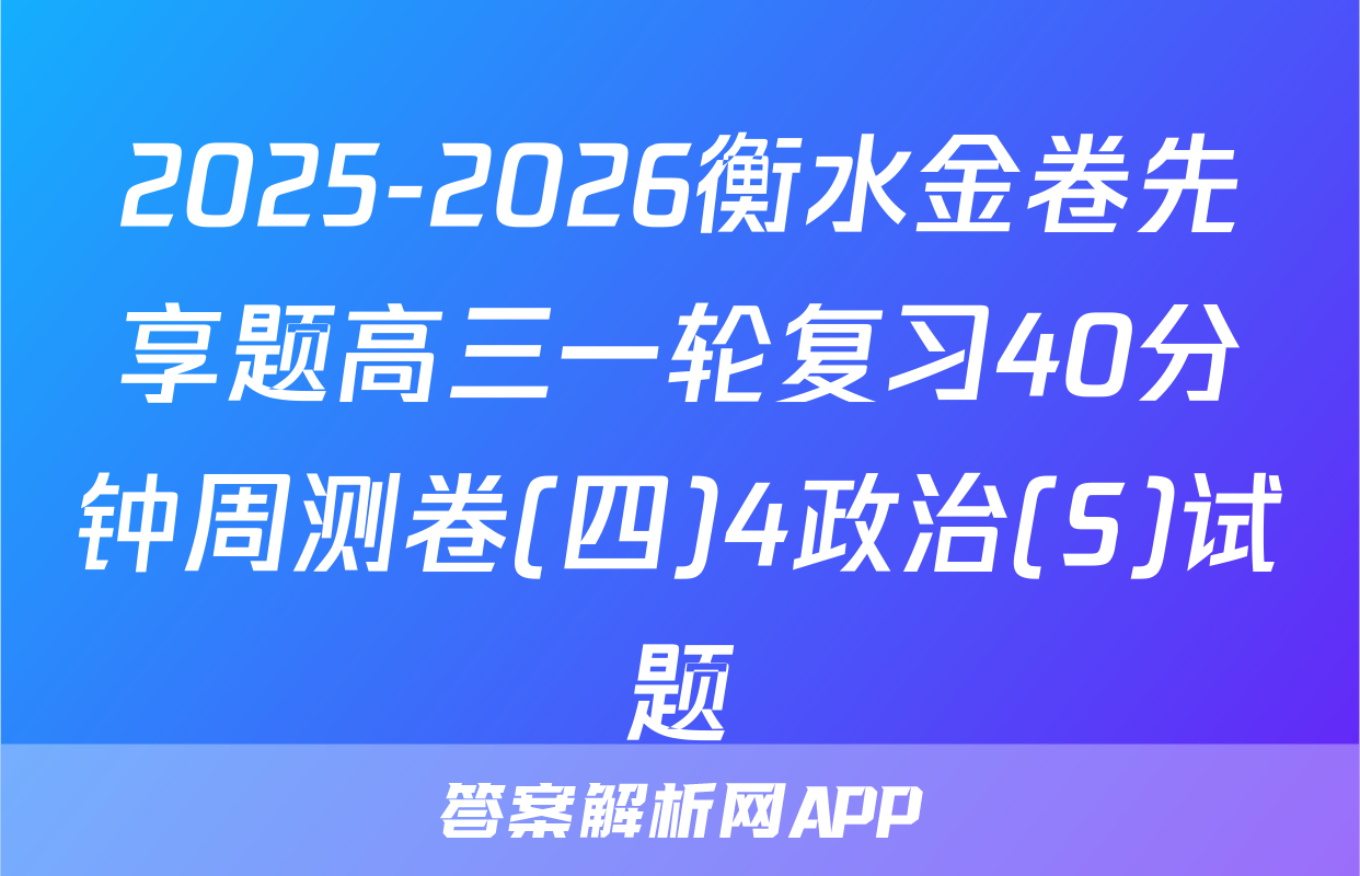 2025-2026衡水金卷先享题高三一轮复习40分钟周测卷(四)4政治(S)试题