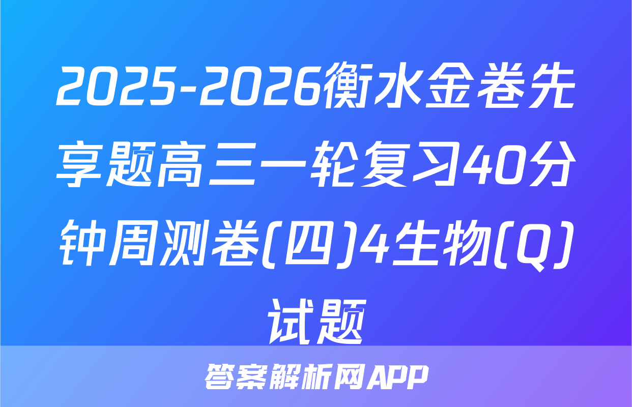 2025-2026衡水金卷先享题高三一轮复习40分钟周测卷(四)4生物(Q)试题