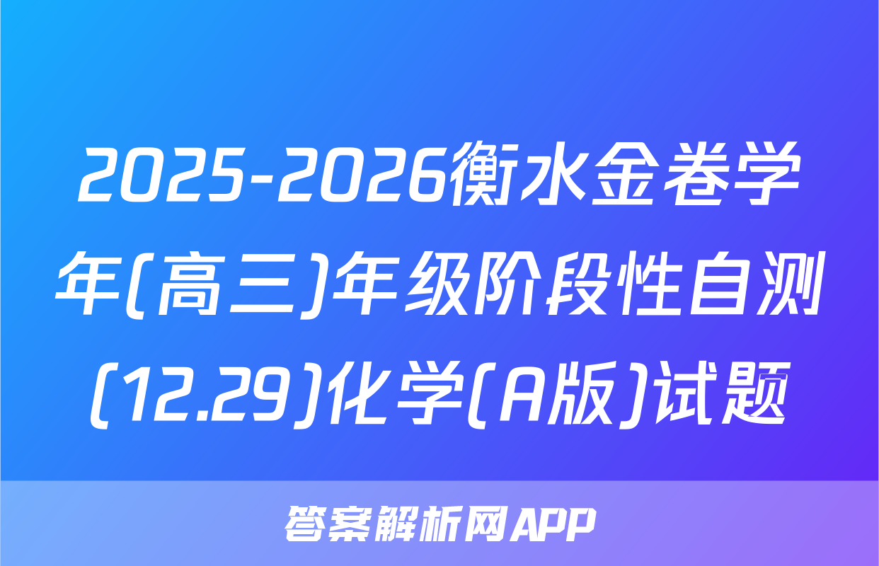 2025-2026衡水金卷学年(高三)年级阶段性自测(12.29)化学(A版)试题