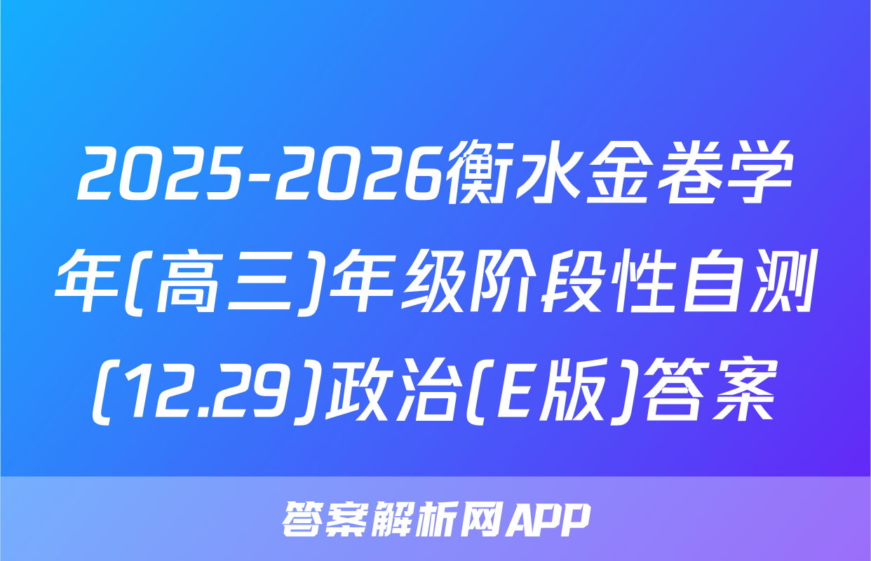 2025-2026衡水金卷学年(高三)年级阶段性自测(12.29)政治(E版)答案