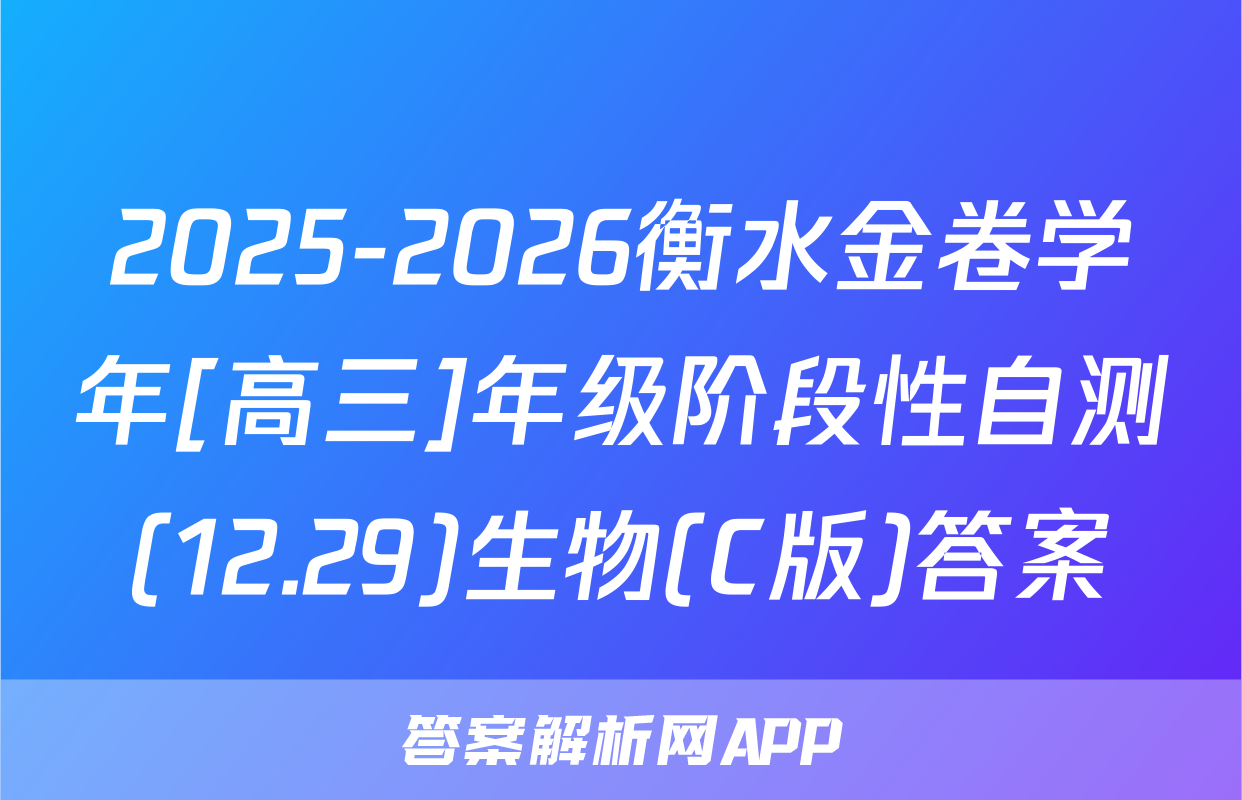 2025-2026衡水金卷学年[高三]年级阶段性自测(12.29)生物(C版)答案