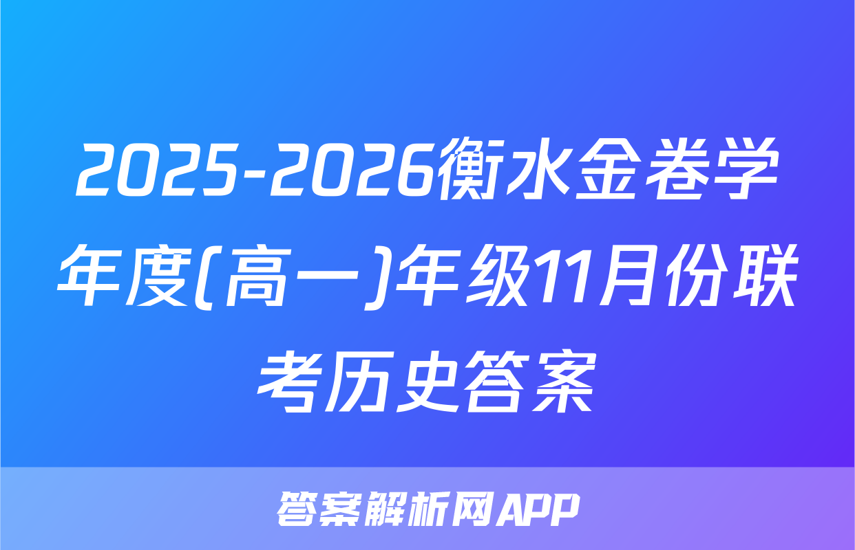 2025-2026衡水金卷学年度(高一)年级11月份联考历史答案