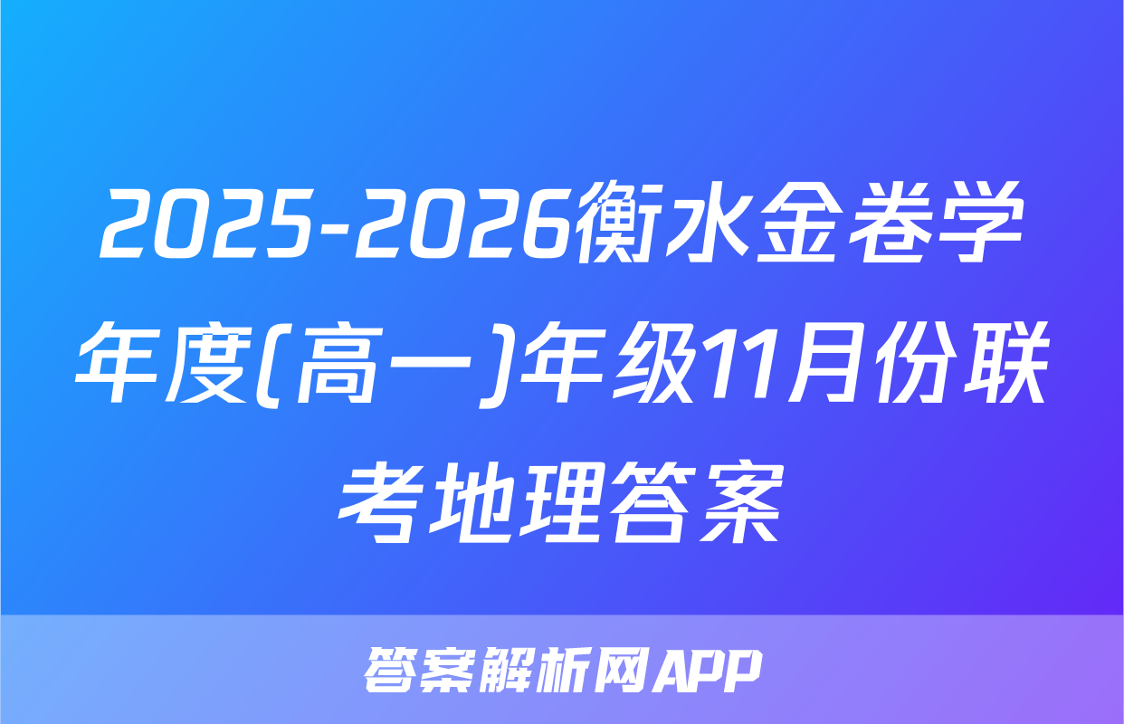 2025-2026衡水金卷学年度(高一)年级11月份联考地理答案