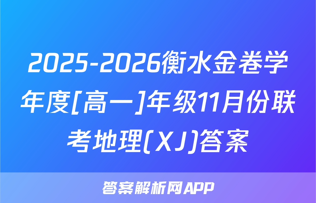 2025-2026衡水金卷学年度[高一]年级11月份联考地理(XJ)答案
