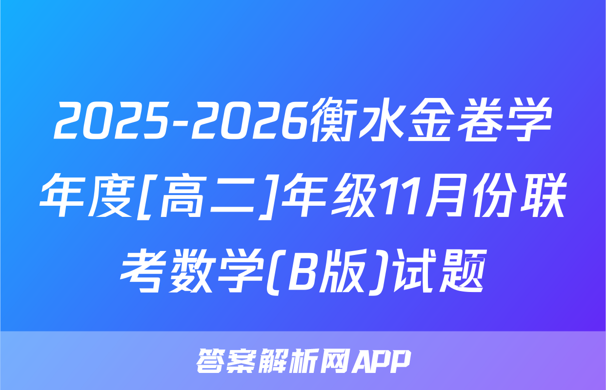2025-2026衡水金卷学年度[高二]年级11月份联考数学(B版)试题