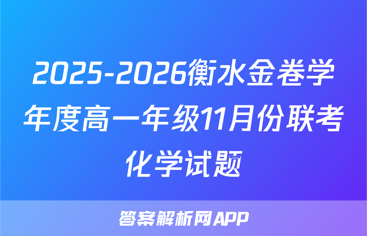 2025-2026衡水金卷学年度高一年级11月份联考化学试题