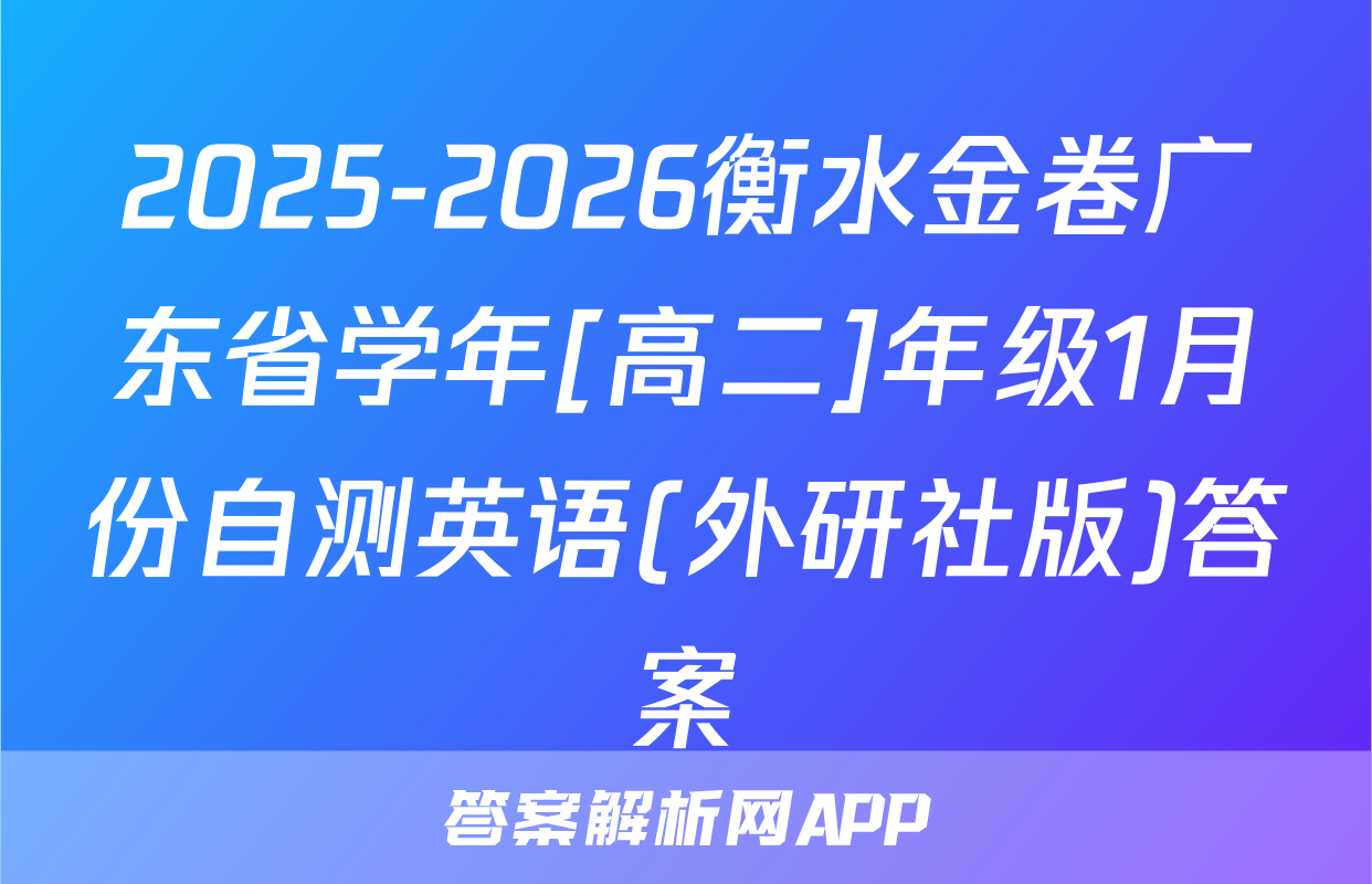 2025-2026衡水金卷广东省学年[高二]年级1月份自测英语(外研社版)答案