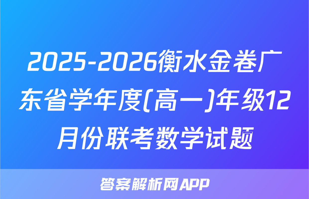 2025-2026衡水金卷广东省学年度(高一)年级12月份联考数学试题