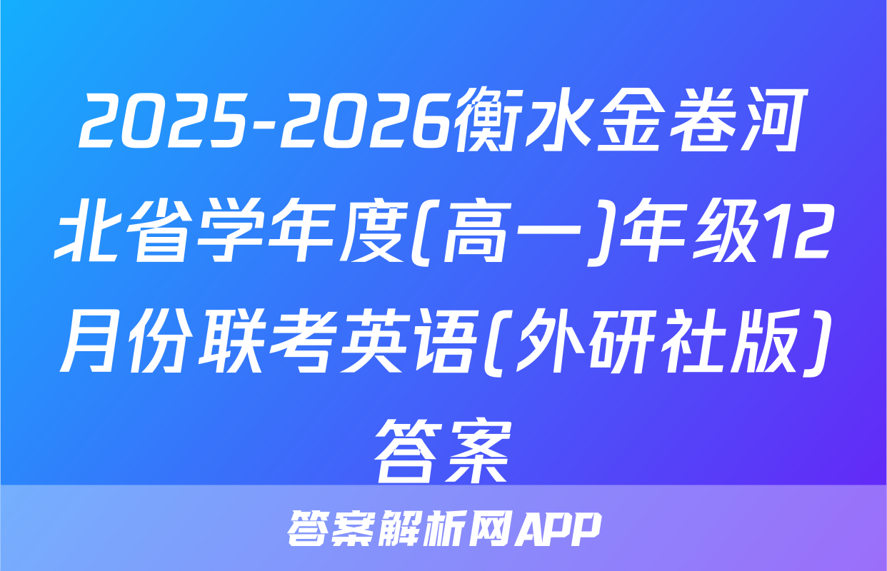 2025-2026衡水金卷河北省学年度(高一)年级12月份联考英语(外研社版)答案