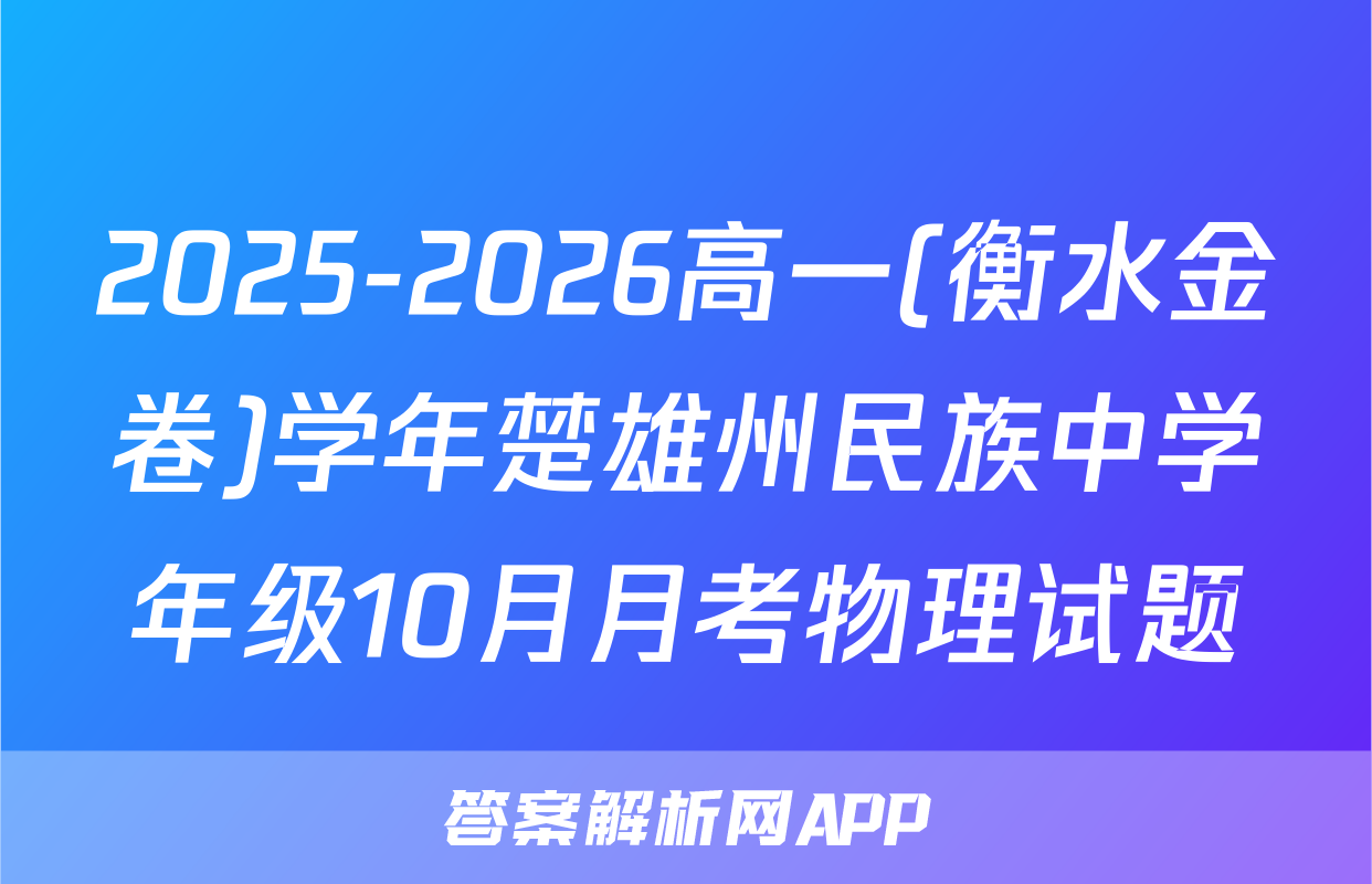 2025-2026高一(衡水金卷)学年楚雄州民族中学年级10月月考物理试题