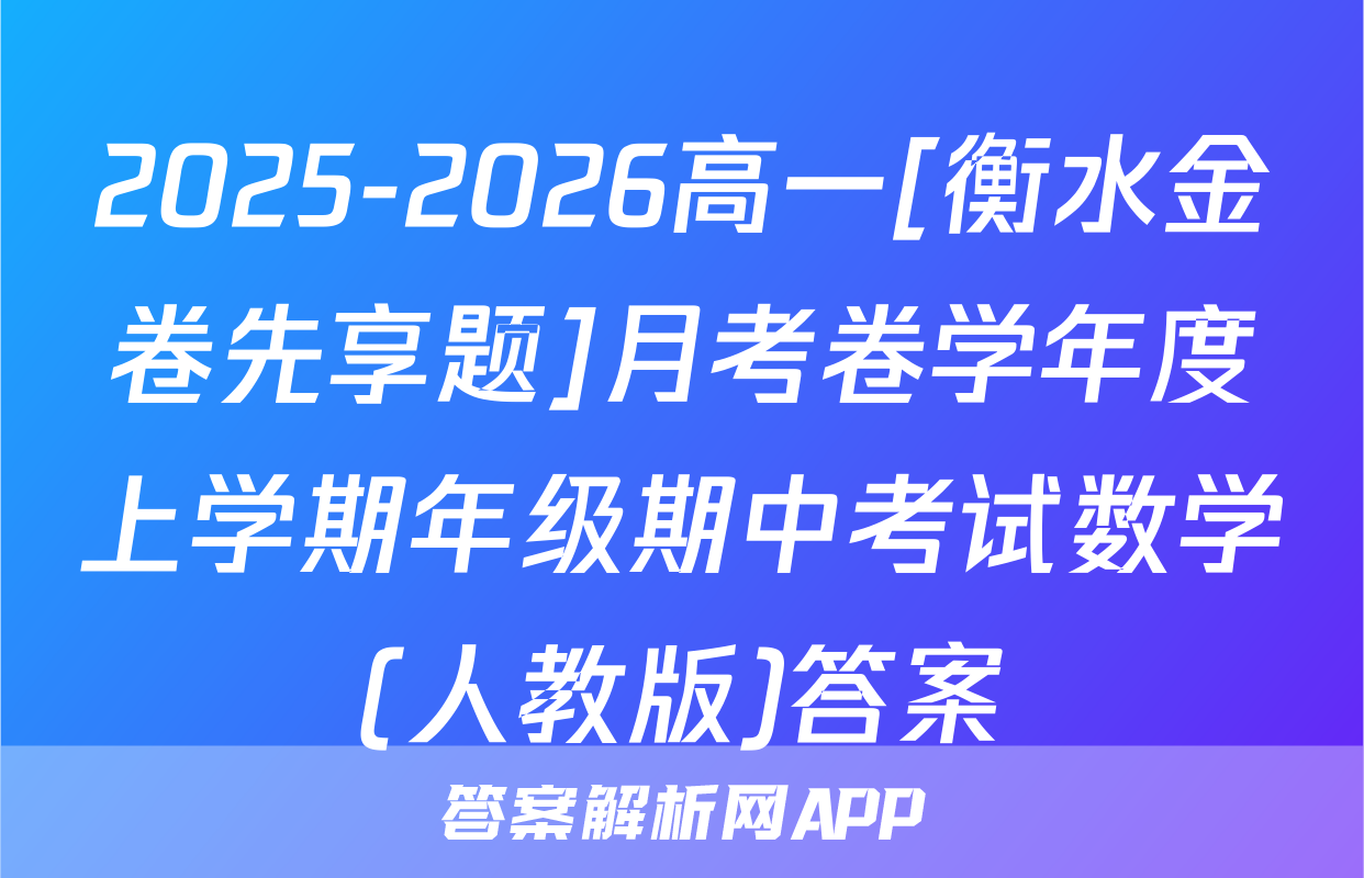 2025-2026高一[衡水金卷先享题]月考卷学年度上学期年级期中考试数学(人教版)答案
