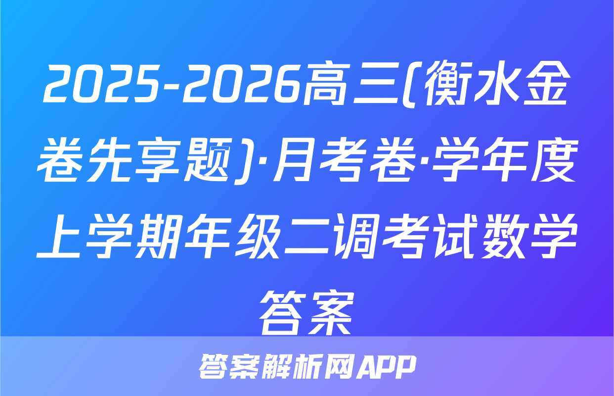 2025-2026高三(衡水金卷先享题)·月考卷·学年度上学期年级二调考试数学答案