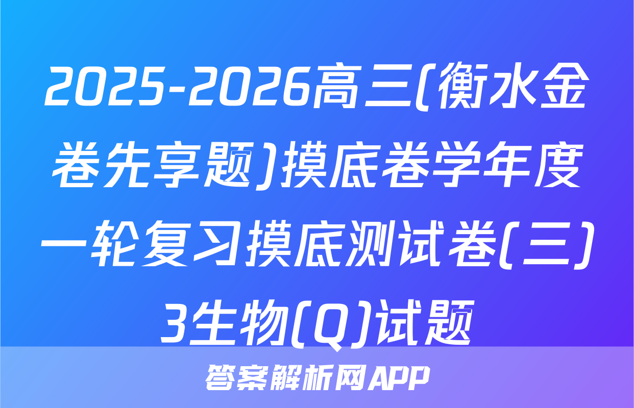 2025-2026高三(衡水金卷先享题)摸底卷学年度一轮复习摸底测试卷(三)3生物(Q)试题