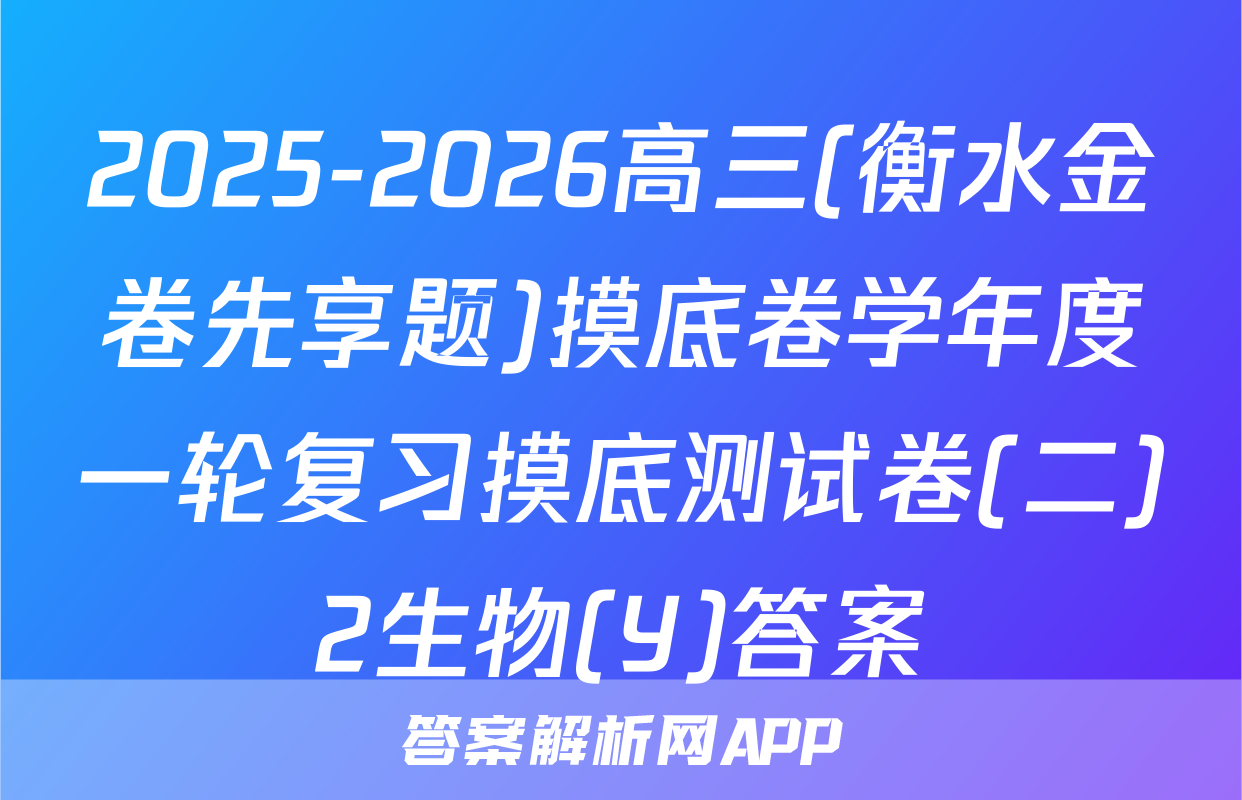 2025-2026高三(衡水金卷先享题)摸底卷学年度一轮复习摸底测试卷(二)2生物(Y)答案