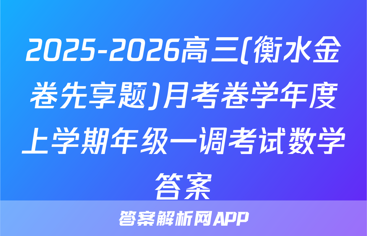2025-2026高三(衡水金卷先享题)月考卷学年度上学期年级一调考试数学答案