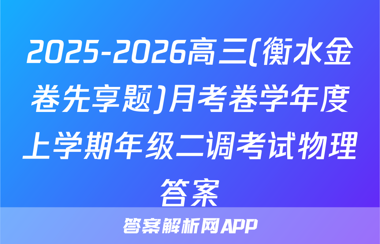 2025-2026高三(衡水金卷先享题)月考卷学年度上学期年级二调考试物理答案