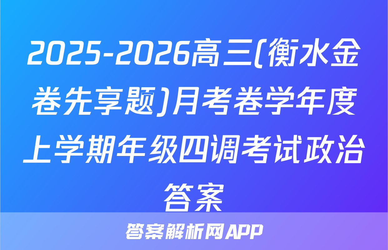 2025-2026高三(衡水金卷先享题)月考卷学年度上学期年级四调考试政治答案