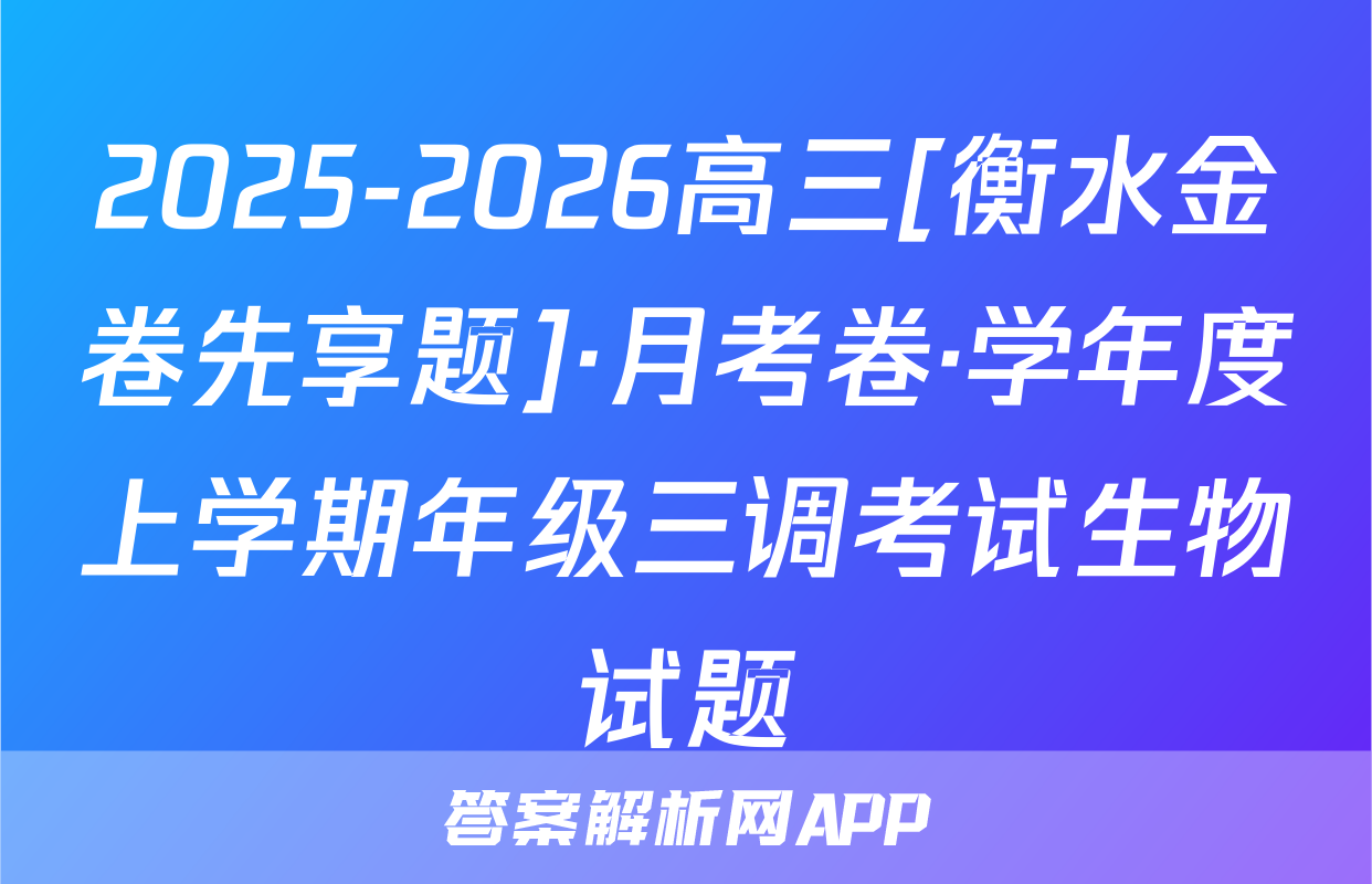 2025-2026高三[衡水金卷先享题]·月考卷·学年度上学期年级三调考试生物试题