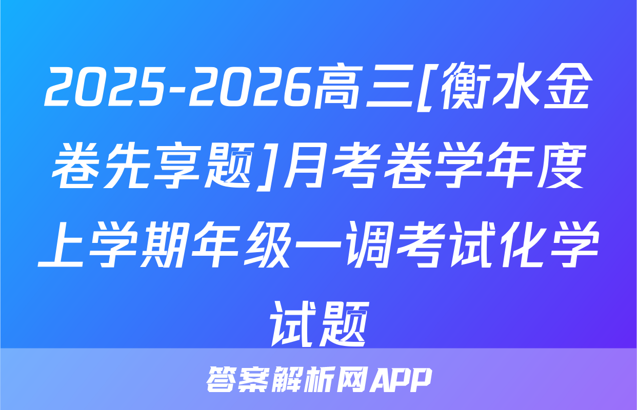 2025-2026高三[衡水金卷先享题]月考卷学年度上学期年级一调考试化学试题