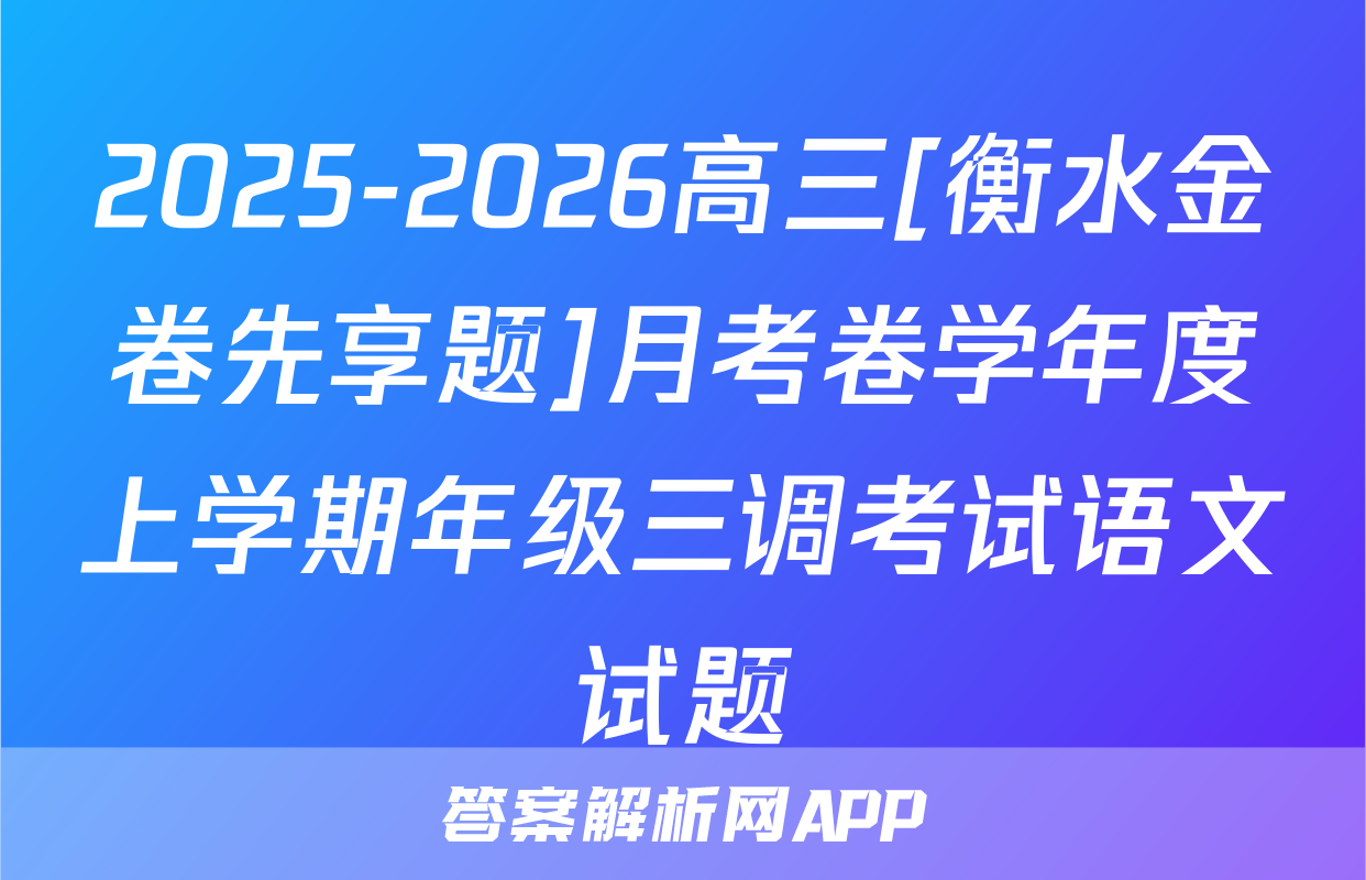 2025-2026高三[衡水金卷先享题]月考卷学年度上学期年级三调考试语文试题