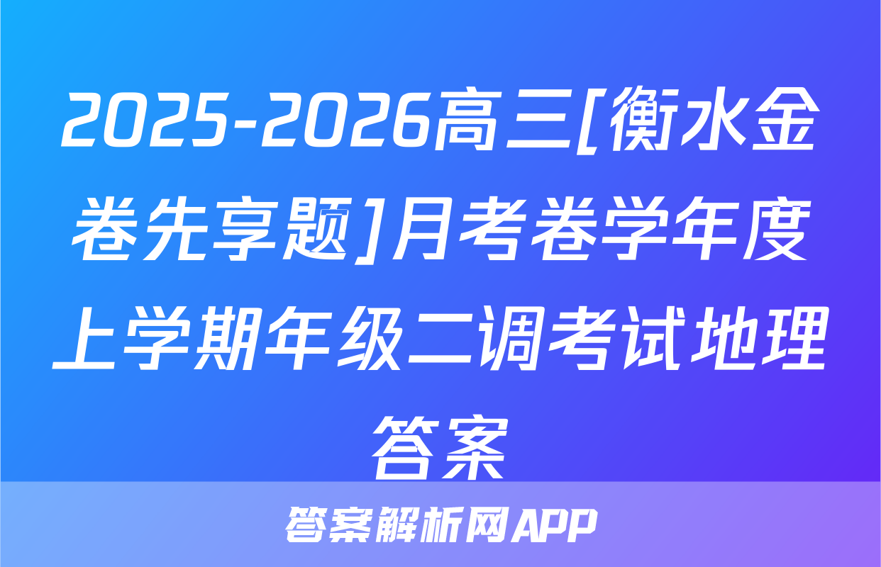 2025-2026高三[衡水金卷先享题]月考卷学年度上学期年级二调考试地理答案