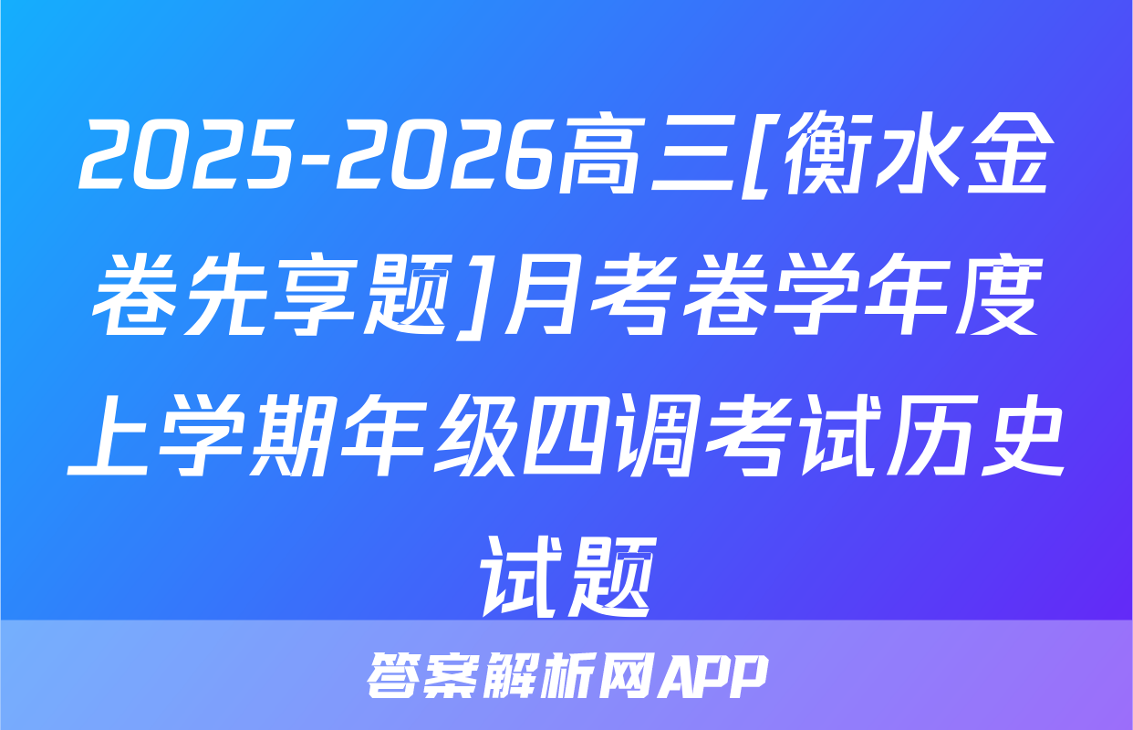 2025-2026高三[衡水金卷先享题]月考卷学年度上学期年级四调考试历史试题