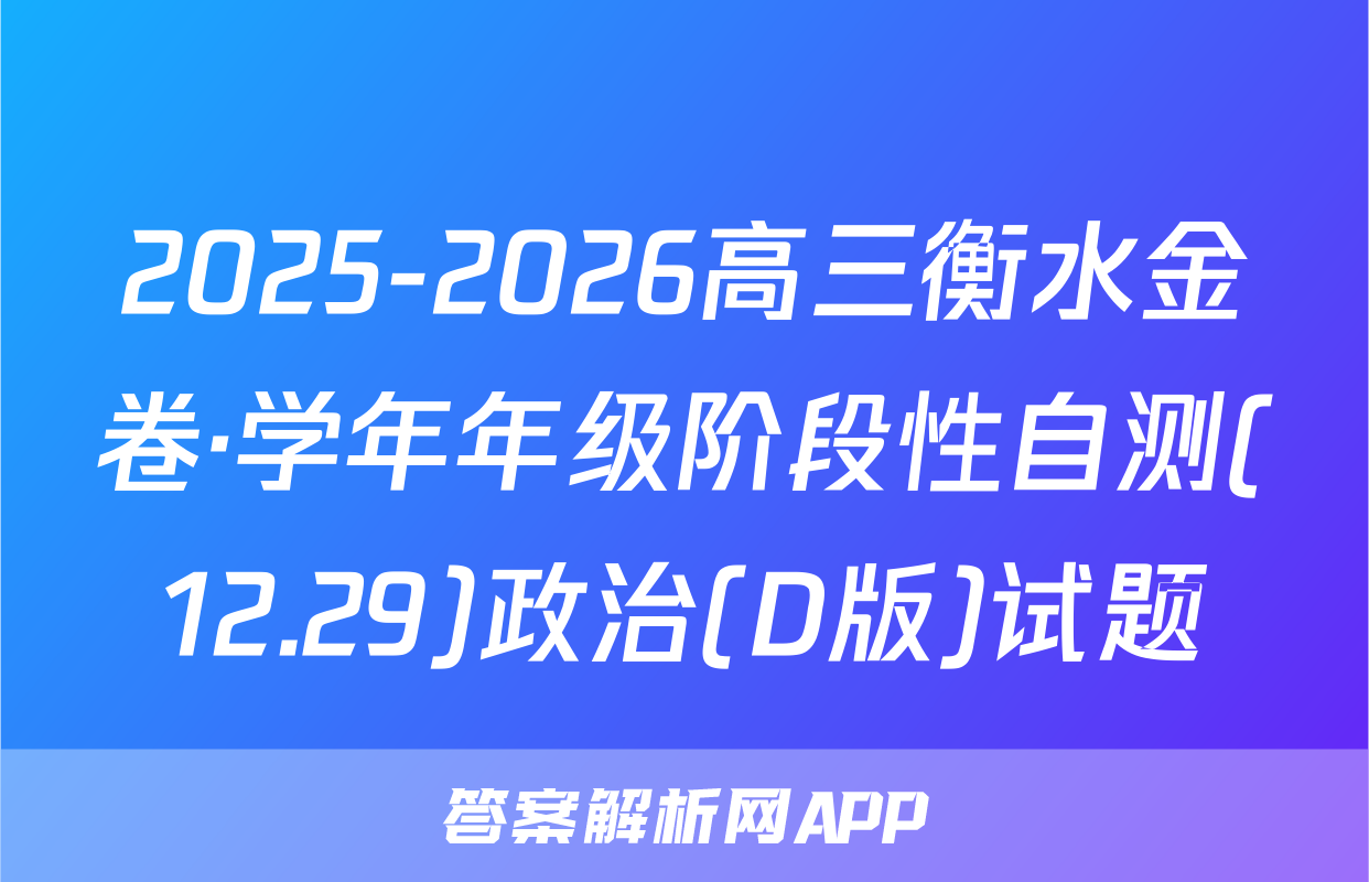 2025-2026高三衡水金卷·学年年级阶段性自测(12.29)政治(D版)试题
