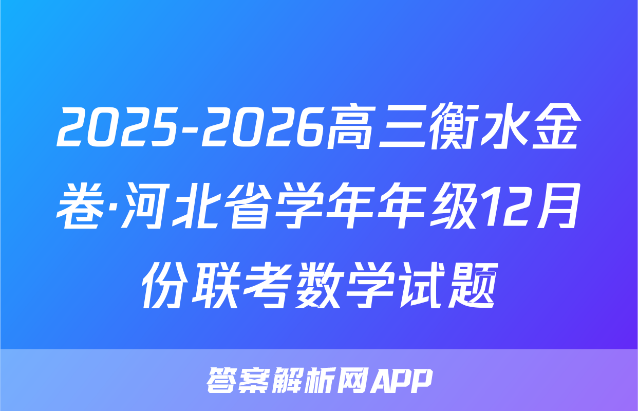 2025-2026高三衡水金卷·河北省学年年级12月份联考数学试题